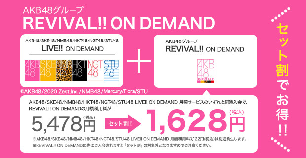 セット割でお得！LIVE!! ON DEMAND + REVIVAL!! ON DEMAND