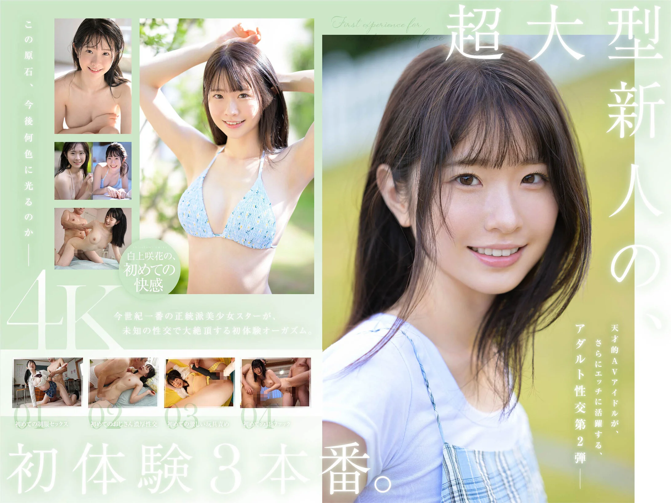 5位：超大型新人 白上咲花の、初体験3本番。天才的AVアイドルが、人生初めて尽くしで、快楽に溺れる。